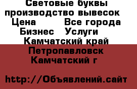 Световые буквы производство вывесок › Цена ­ 60 - Все города Бизнес » Услуги   . Камчатский край,Петропавловск-Камчатский г.